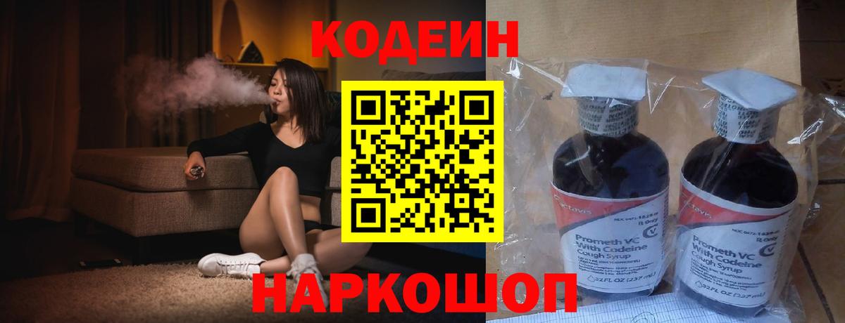 Домодедово  Codein Purple Drank  Вход с VPN  Codein напиток Lean (лин) 